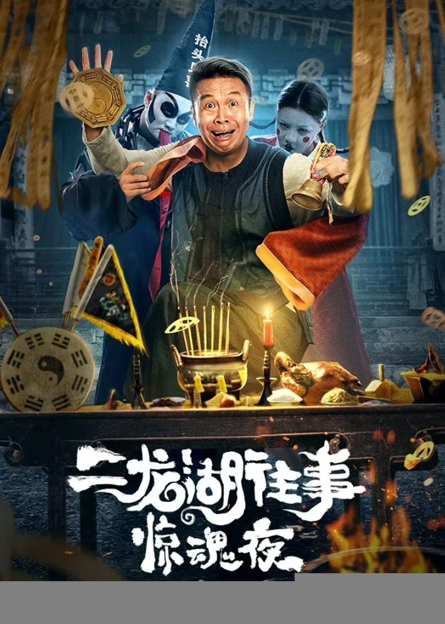 Xem phim Nhị Long Hồ: Đêm Kinh Hoàng
