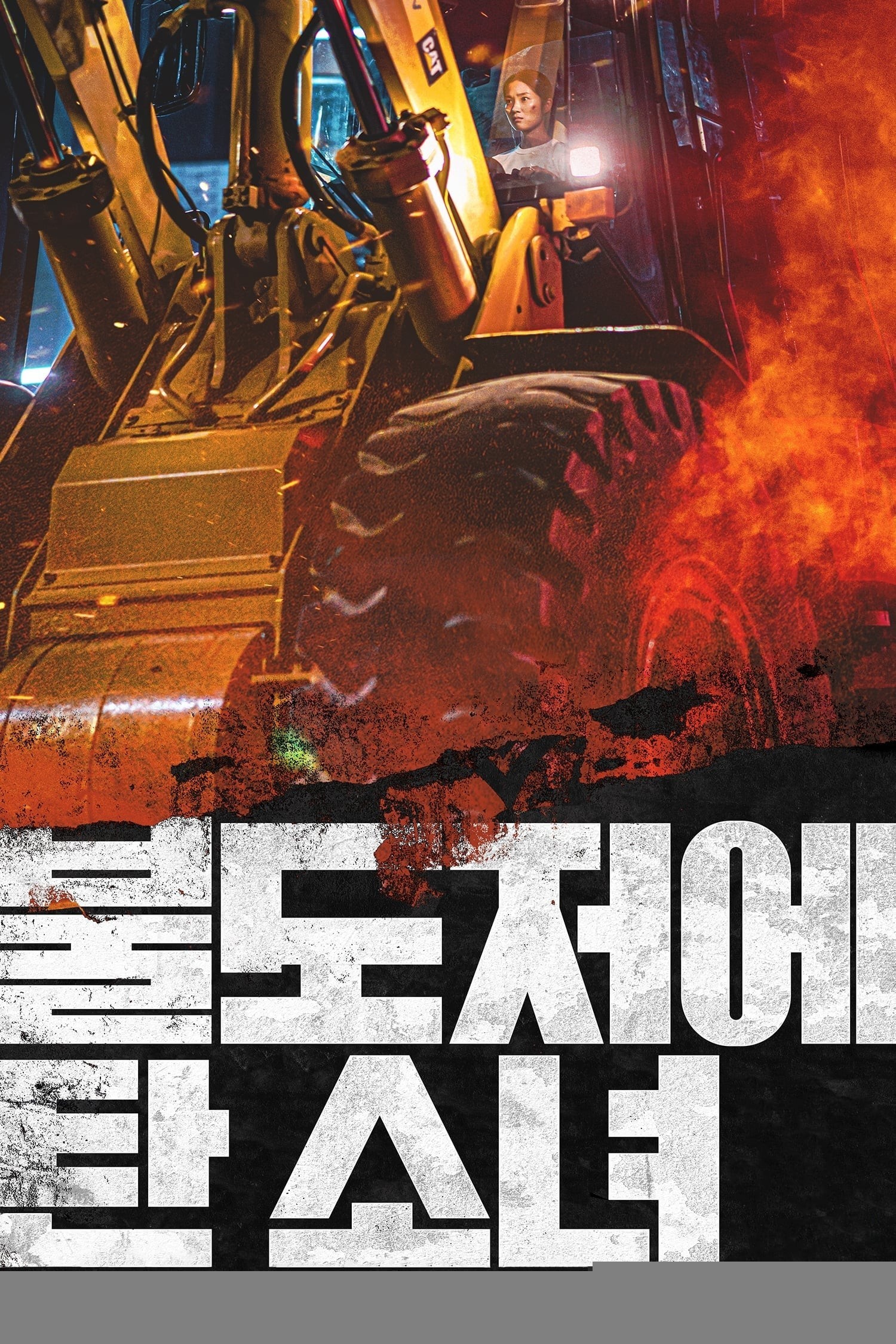 Xem phim The Girl on a Bulldozer