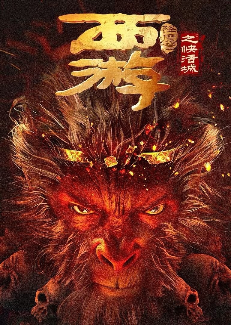 Xem phim Tây Du Hàng Ma Truyện: Khoái Hoạt Thành